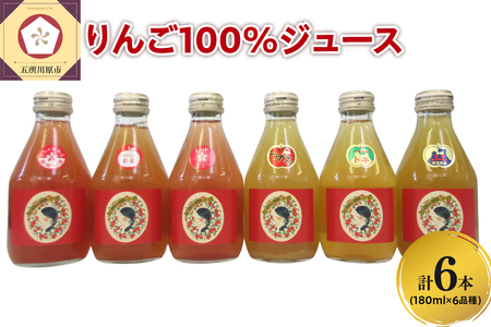 りんごジュース 飲み比べ 180ml×6本(6種×1本) りんご 果汁 100% ストレート りんごジュース飲み比べセット 青森