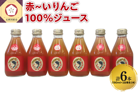 りんごジュース 飲み比べ 180ml×6本(3種×2本) りんご 果汁 100% ストレート りんごジュース飲み比べセット 青森 中まで赤〜いりんご