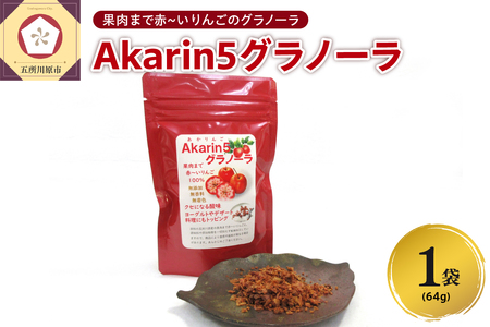 乾燥りんご Akarin5 グラノーラ 64g×1袋 りんごフレーク ドライりんご りんご フレーク ドライフルーツ | 青森 五所川原市 朝食 砂糖不使用 着色料不使用 中まで赤〜いりんご 乾燥りんごフレーク
