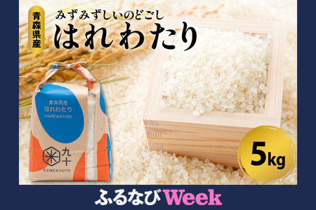 [ふるなびWEEK対象]はれわたり 米 5kg(特A)令和7年産 青森県五所川原市 白 ハレワタリ PEBORA FN-Limited-PR