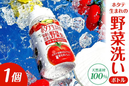 ホタテ生まれの野菜洗い ボトル 1個 ⾙殻焼成パウダー 青森県産ホタテ貝殻焼成カルシウム100%