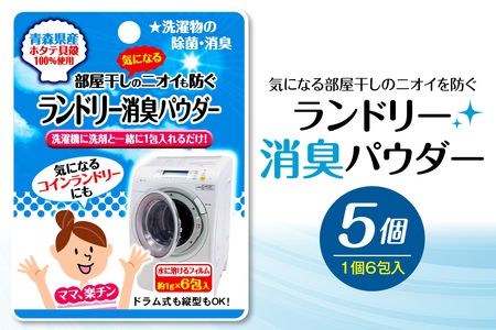 気になる部屋干しのニオイも防ぐ ランドリー消臭パウダー(6包入)×5個 青森県産ホタテ貝殻焼成カルシウム(パウダー)