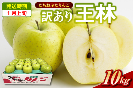 王林 訳あり約10kg[2026年1月上旬]たちねぷたりんご青森県五所川原市