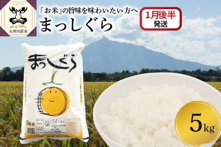 [ふるなびWEEK対象]白米 まっしぐら5kg[2026年1月後半発送]青森県五所川原市 FN-Limited-PR