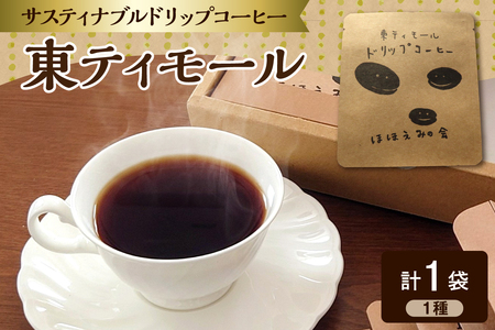 ドリップコーヒー 1個[お試し]東ティモール 中煎り珈琲 青森県五所川原市