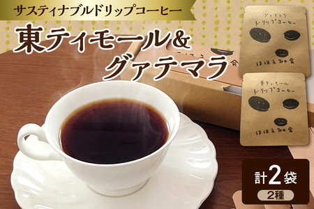 ドリップコーヒー 2個[お試し]東ティモール/グァテマラ 中煎り珈琲 青森県五所川原市