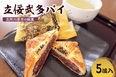 あんこパイ くるみ入り粒餡[5個] 不二屋製菓 立佞武多