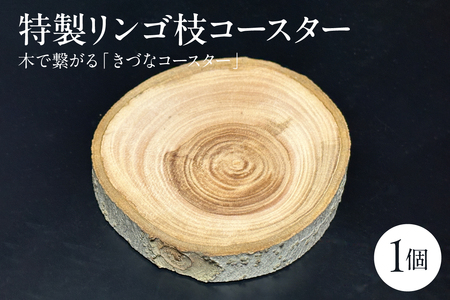 木製コースター 1枚 リンゴの枝 木で繋がる「きづなコースター」