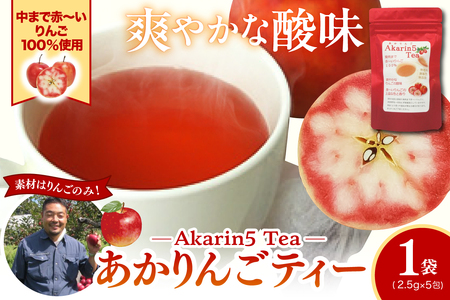 アップルティー Akarin5Tea 1袋(5パック)りんご茶ノンカフェイン[酸っぱい]青森県五所川原市 ACT 御所川原