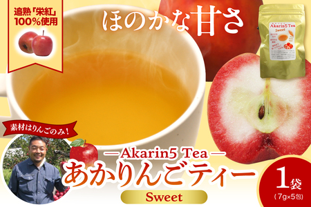 アップルティー Akarin5TeaSweet 1袋(5パック)りんご茶ノンカフェイン[甘酸っぱい]青森県五所川原市 ACT 御所川原