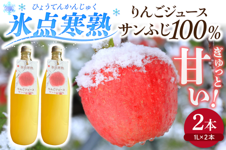 りんごジュース 1L×2本 氷点寒熟りんごジュース サンふじ100%ストレートフルーツジュース 青森県五所川原市