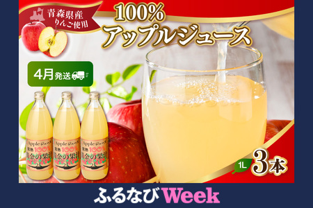 [ふるなびWEEK対象][2026年4月発送]りんごジュース 青森県産完熟100% 1L×3本 FN-Limited-WE