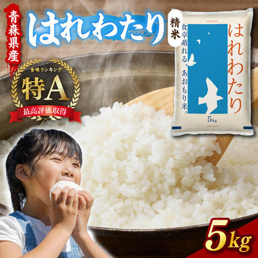 令和7年産 米 5kg はれわたり 青森県産 (精米)青森県 五所川原市