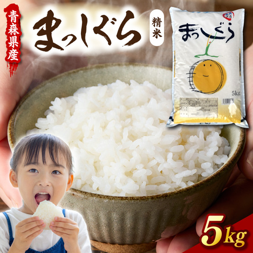 令和7年産 米 5㎏ まっしぐら 青森県産 （精米）青森県 五所川原市