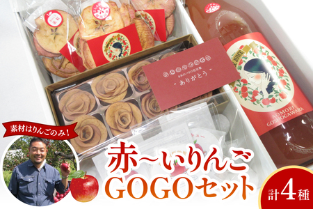 [赤〜いりんごGOGOセット] アップルティー りんごジュース りんごチップス 詰め合わせ ギフトセット 青森県 五所川原市