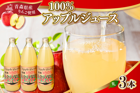青森県産完熟100%りんごジュース 1L×3本 品種ブレンド りんごジュース