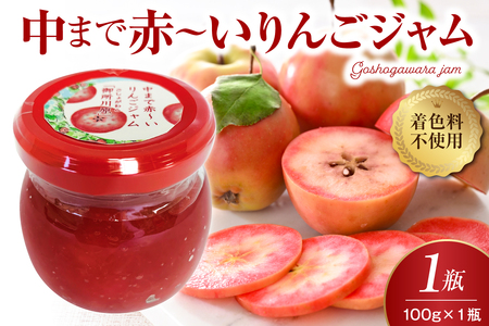ジャム 中まで赤〜いりんごのりんごジャム 100g×1瓶 フルーツジャム