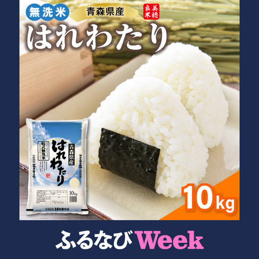 [ふるなびWEEK対象]米 無洗米 10kg 青森県産 はれわたり (精米)