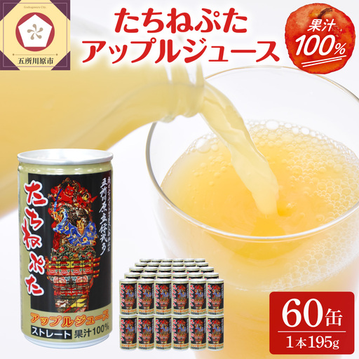 りんごジュース ストレート果汁100％ ねぶた缶 2箱 60本（1箱30本） たちねぷた 立佞武多りんごジュース 