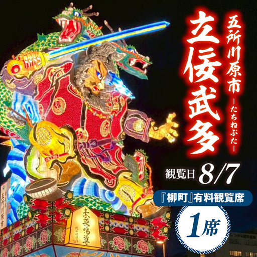 [8月7日]五所川原立佞武多 有料観覧席 1席 / たちねぷた ねぶた チケット シート 観光 旅行 立佞武多 青森