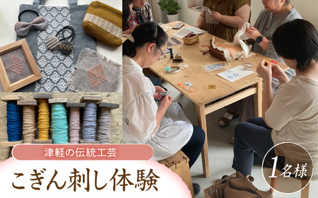 こぎん刺し 体験チケット 1名分 ものづくり 三つ豆 青森県五所川原市 津軽の伝統工芸