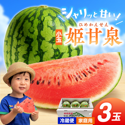 小玉すいか [先行予約]3玉 姫甘泉 家庭用スイカ 7月下旬以降順次発送