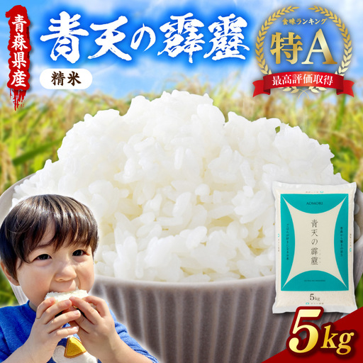 米 5kg 青天の霹靂 令和7年産 青森県産 (精米)青森県五所川原市