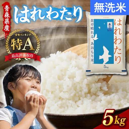 無洗米 5kg はれわたり 令和7年産 青森県産 米 青森県五所川原市