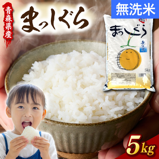無洗米 5㎏ まっしぐら 令和7年産 青森県産 米 青森県五所川原市