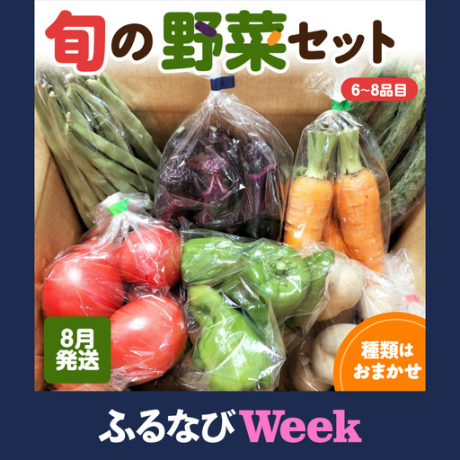 [ふるなびWEEK対象]野菜セット [2026年8月発送]6〜8品野菜詰合せ おまかせセット