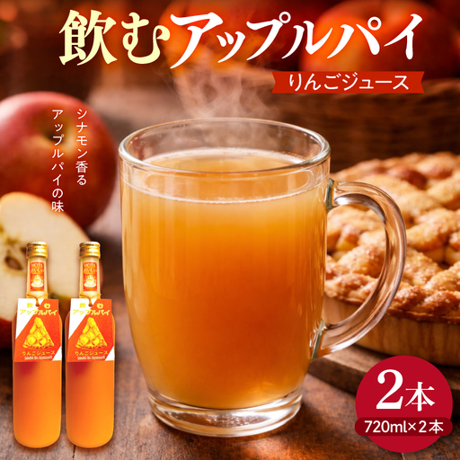 シナモン 入りりんごジュース 飲むアップルパイ 720ml×2本 アップルパイ