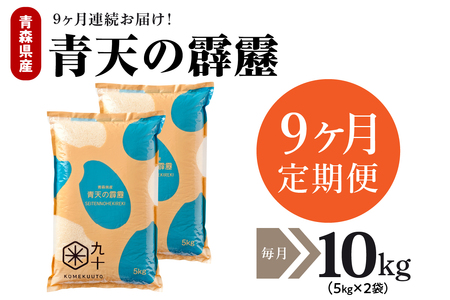 【定期便 9ヶ月】 米 青天の霹靂 10㎏ 青森県産 【特A 8年連続取得 一等米】（精米・5kg×2袋）