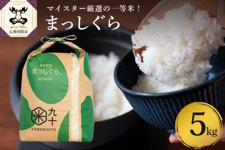 米 まっしぐら 5kg 青森県産 [一等米](精米)