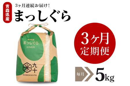 [定期便 3ヶ月] 米 5kg まっしぐら 青森県産 [一等米](精米)