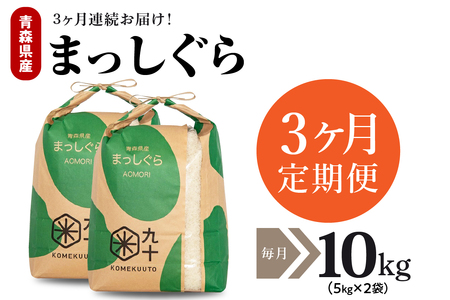 【定期便 3ヶ月】 米 10㎏ まっしぐら 青森県産 【一等米】（精米・5kg×2）