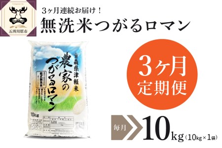 無洗米 10kg 青森県産 つがるロマン (精米) [定期便 3ヶ月]