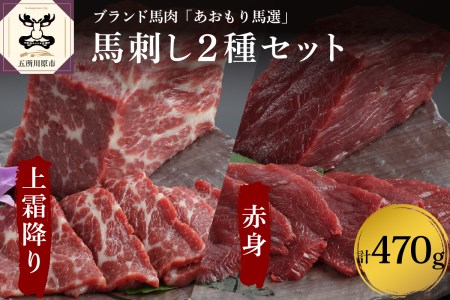 小田桐産業 馬刺し(上霜降り200g、赤身270g)2点セット