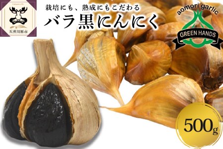 にんにく 青森県産黒にんにくバラ500g