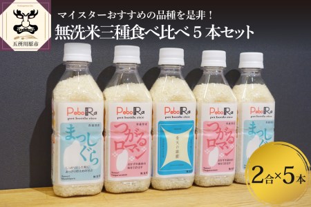 無洗米 青森県産 人気のお米食べくらべセット(精米・Pebora2合×5本)