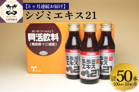 シジミエキス　【5ヶ月連続】シジミエキス21 100ml×10本（十三湖産ヤマトシジミ使用）定期便 しじみ