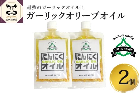 ガーリックオイル にんにくチップ 入り 120g×2袋 青森県産にんにく 使用 ガーリックオリーブオイル 調味料 グリーンハンズ