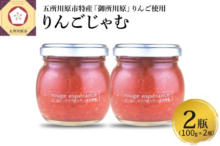 りんごジャム ルージュエスペランス100g×2瓶(プロテオグリカン入り中まで赤〜いりんごジャム)