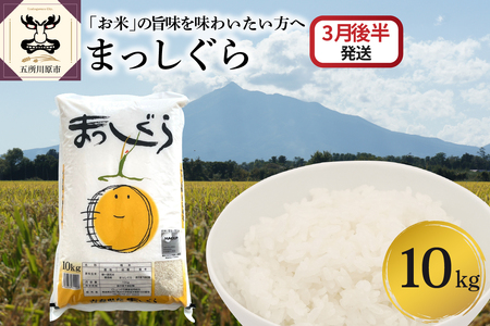 【2026年3月後半発送】まっしぐら10kg（白米）