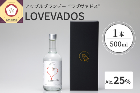 アップルブランデー LOVEVADOS ラブヴァドスホワイト25% りんご 酒 ブランデー お酒 蒸留酒 ホワイトブランデー