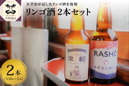 『太宰が飲んだ!?幻のリンゴ酒』復刻版「津輕」・献上版「RASHO」2本セット りんご 酒