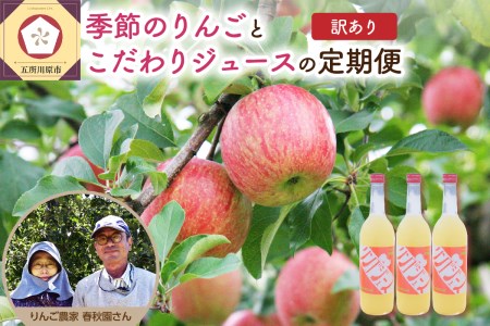 りんごとりんごジュースの定期便4回[2025年9月発送開始/先行予約/訳あり] りんご リンゴジュース定期便(サンふじ 早生ふじ サンつがる 青森 林檎 リンゴ 定期 りんごジュース)