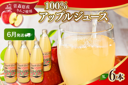 [2025年6月発送]りんごジュース 青森県産完熟100% 1L×6本