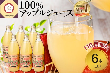 [2024年10月発送]りんごジュース 青森県産完熟100% 1L×6本