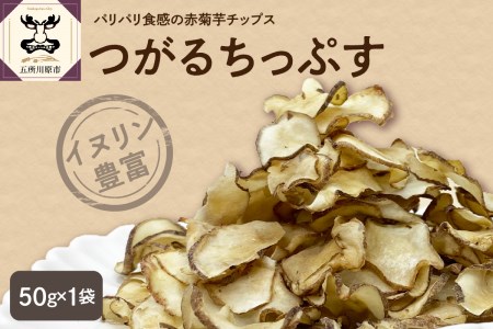 菊芋　チップス 50g 菊芋茶にもなる 菊芋チップス ノンフライ イヌリン 【 きくいも 赤菊芋 五所川原 イヌリン 】 