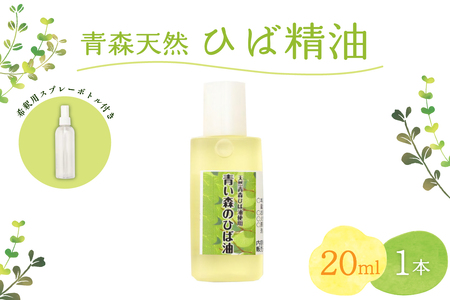 ひば油 20ml 希釈用スプレーボトル付 [ 青森 天然 ヒバ油 ひば精油 ヒバオイル お試し アロマ 五所川原 ひば ヒバ 青森ヒバ油 ]